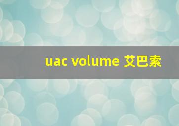 uac volume 艾巴索